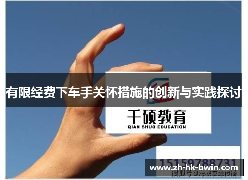 有限经费下车手关怀措施的创新与实践探讨