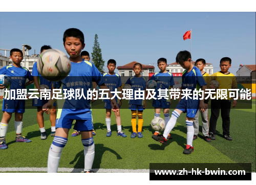 加盟云南足球队的五大理由及其带来的无限可能