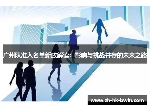 广州队准入名单新政解读：影响与挑战并存的未来之路
