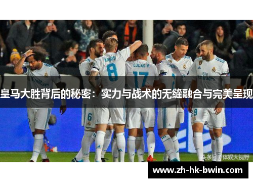 皇马大胜背后的秘密：实力与战术的无缝融合与完美呈现