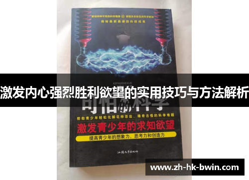 激发内心强烈胜利欲望的实用技巧与方法解析