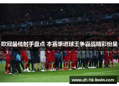 欧冠最佳射手盘点 本赛季进球王争霸战精彩纷呈