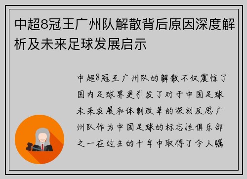 中超8冠王广州队解散背后原因深度解析及未来足球发展启示