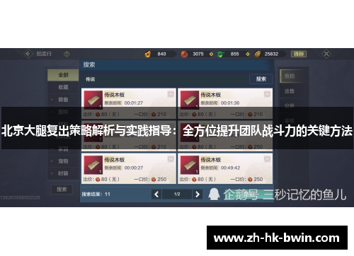 北京大腿复出策略解析与实践指导：全方位提升团队战斗力的关键方法