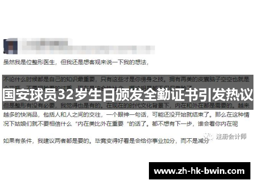 国安球员32岁生日颁发全勤证书引发热议