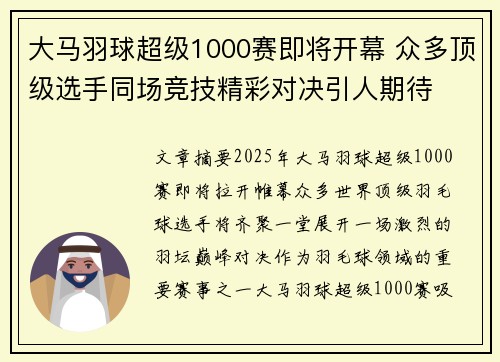 大马羽球超级1000赛即将开幕 众多顶级选手同场竞技精彩对决引人期待