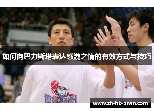 如何向巴力斯塔表达感激之情的有效方式与技巧