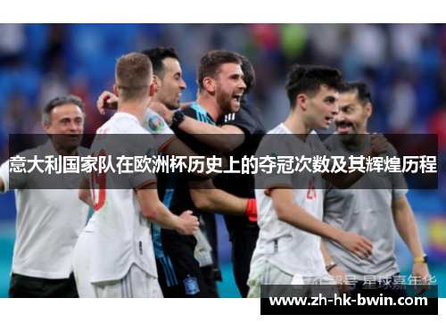 意大利国家队在欧洲杯历史上的夺冠次数及其辉煌历程
