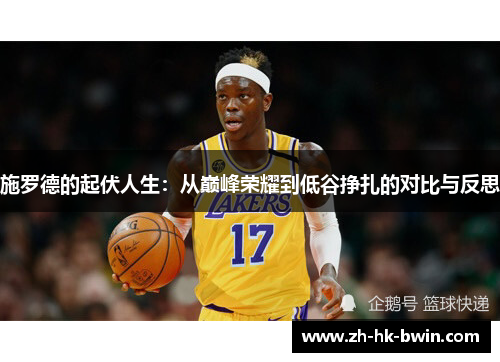 施罗德的起伏人生：从巅峰荣耀到低谷挣扎的对比与反思