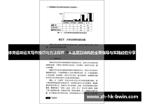 体育运动论文写作技巧与方法探析：从选题到结构的全面指导与实践经验分享