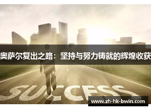 奥萨尔复出之路：坚持与努力铸就的辉煌收获