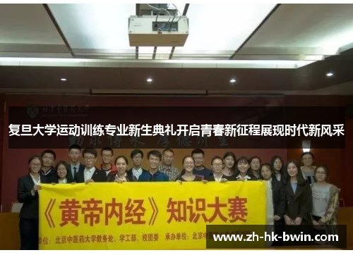 复旦大学运动训练专业新生典礼开启青春新征程展现时代新风采