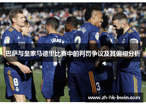 巴萨与皇家马德里比赛中的判罚争议及其偏袒分析
