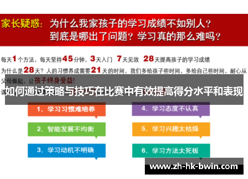 如何通过策略与技巧在比赛中有效提高得分水平和表现