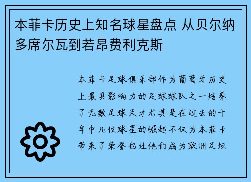 本菲卡历史上知名球星盘点 从贝尔纳多席尔瓦到若昂费利克斯