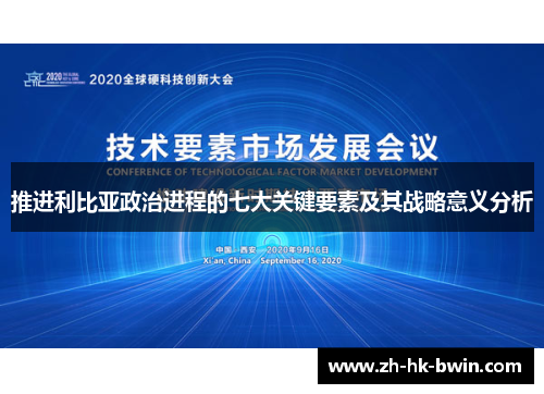 推进利比亚政治进程的七大关键要素及其战略意义分析