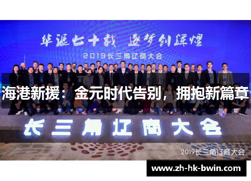 海港新援：金元时代告别，拥抱新篇章