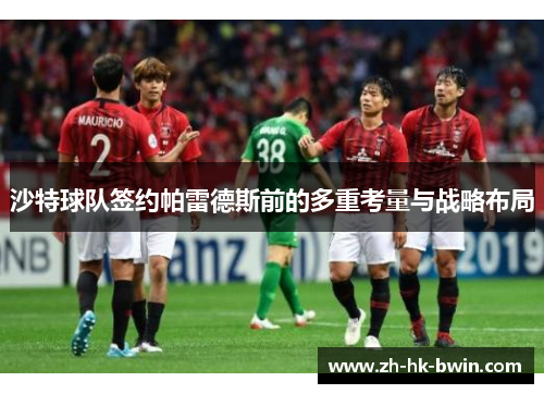沙特球队签约帕雷德斯前的多重考量与战略布局