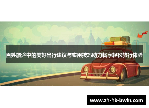 百姓旅途中的美好出行建议与实用技巧助力畅享轻松旅行体验