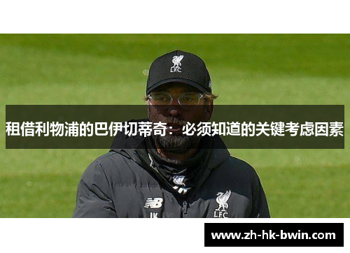 租借利物浦的巴伊切蒂奇：必须知道的关键考虑因素