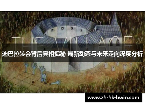 迪巴拉转会背后真相揭秘 最新动态与未来走向深度分析