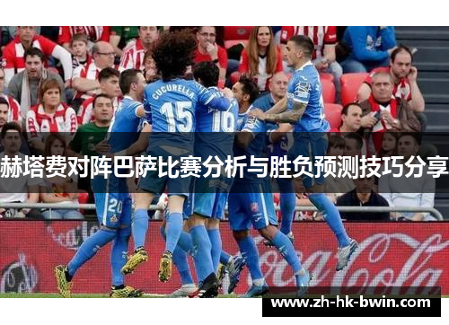 赫塔费对阵巴萨比赛分析与胜负预测技巧分享