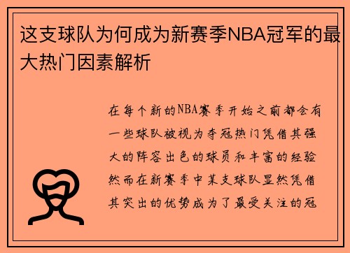这支球队为何成为新赛季NBA冠军的最大热门因素解析