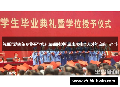 首届运动训练专业开学典礼荣耀时刻见证未来体育人才的启航与奋斗