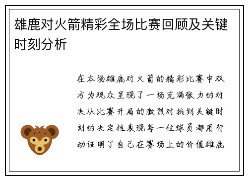 雄鹿对火箭精彩全场比赛回顾及关键时刻分析