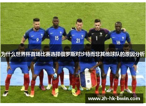 为什么世界杯首场比赛选择俄罗斯对沙特而非其他球队的原因分析