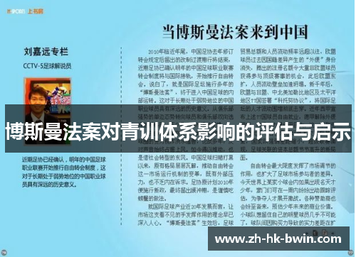 博斯曼法案对青训体系影响的评估与启示