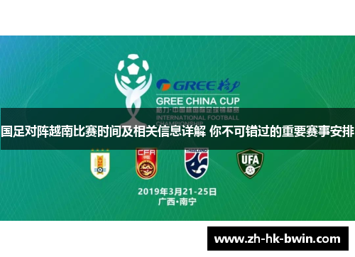 国足对阵越南比赛时间及相关信息详解 你不可错过的重要赛事安排