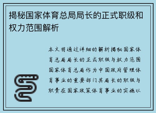 揭秘国家体育总局局长的正式职级和权力范围解析
