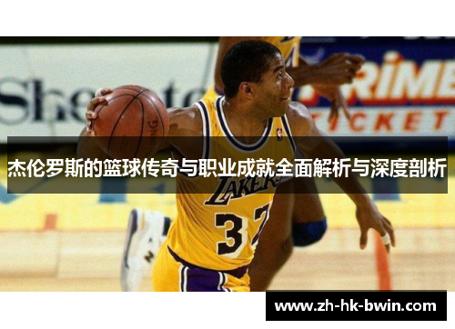 杰伦罗斯的篮球传奇与职业成就全面解析与深度剖析