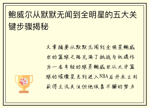 鲍威尔从默默无闻到全明星的五大关键步骤揭秘