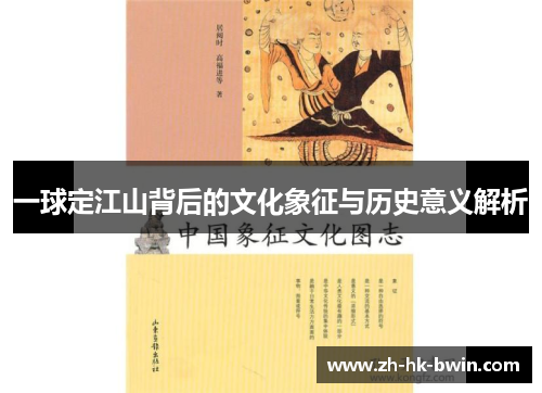 一球定江山背后的文化象征与历史意义解析