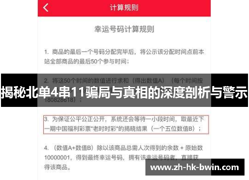 揭秘北单4串11骗局与真相的深度剖析与警示
