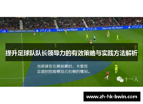 提升足球队队长领导力的有效策略与实践方法解析