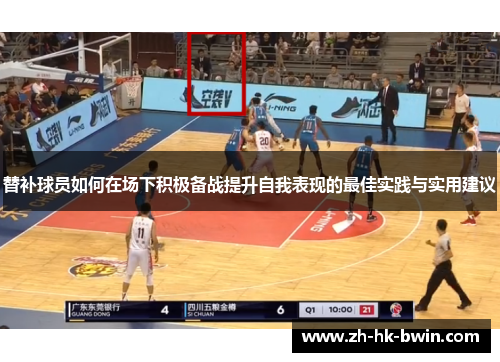 替补球员如何在场下积极备战提升自我表现的最佳实践与实用建议