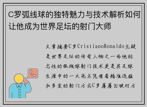 C罗弧线球的独特魅力与技术解析如何让他成为世界足坛的射门大师
