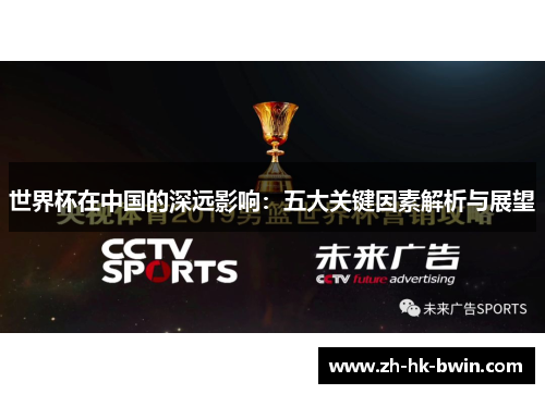 世界杯在中国的深远影响：五大关键因素解析与展望