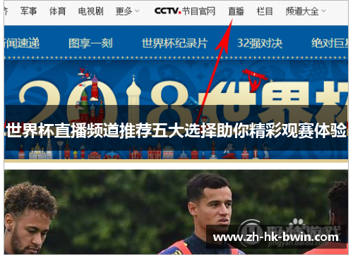 世界杯直播频道推荐五大选择助你精彩观赛体验