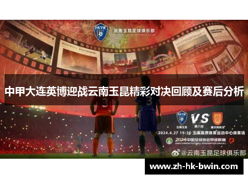中甲大连英博迎战云南玉昆精彩对决回顾及赛后分析