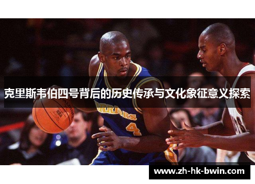 克里斯韦伯四号背后的历史传承与文化象征意义探索