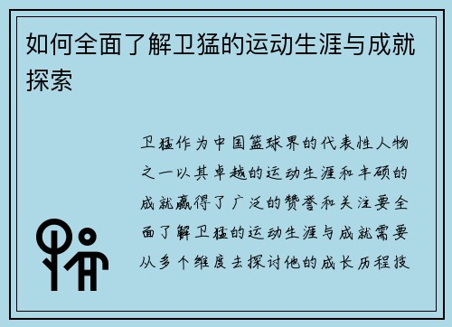 如何全面了解卫猛的运动生涯与成就探索