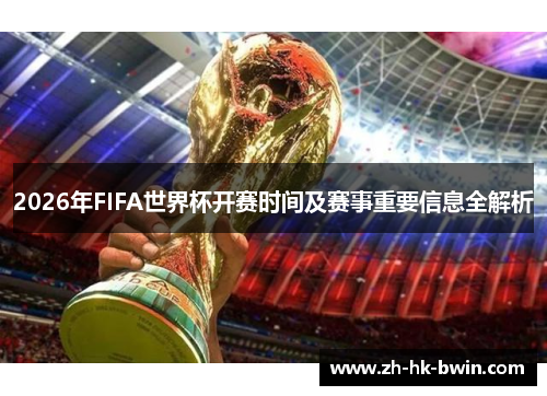 2026年FIFA世界杯开赛时间及赛事重要信息全解析