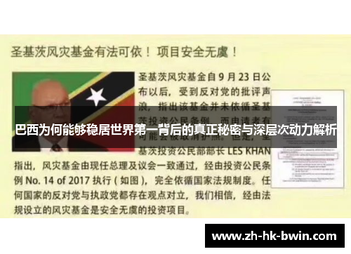 巴西为何能够稳居世界第一背后的真正秘密与深层次动力解析