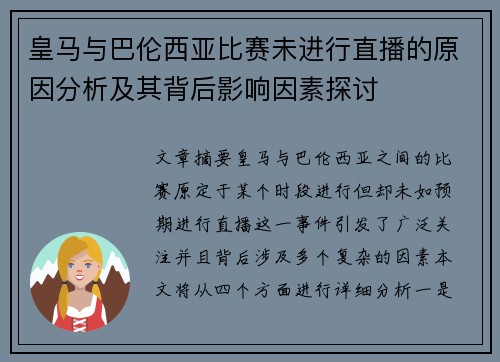 皇马与巴伦西亚比赛未进行直播的原因分析及其背后影响因素探讨
