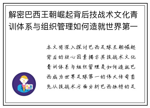 解密巴西王朝崛起背后技战术文化青训体系与组织管理如何造就世界第一
