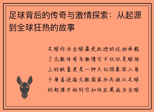 足球背后的传奇与激情探索：从起源到全球狂热的故事